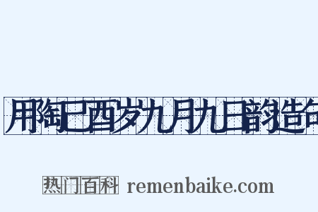 用陶己酉岁九月九日韵造句是什么意思的图片